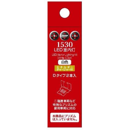 1528 LED室内灯(エネルギーチャージャー付) 白色 Cタイプ 1本入り