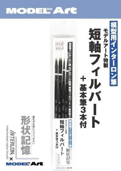 モデルアート特製 模型用インターロン筆 短軸フィルバート + 基本筆3本付