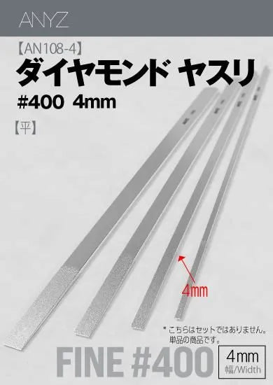 AN108-4 ダイヤモンドヤスリ 平#400 幅4mm