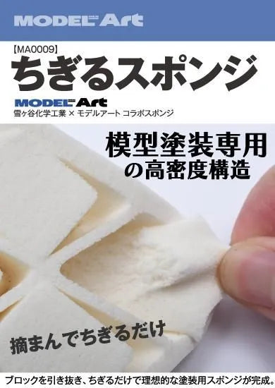 MA0009 ちぎるスポンジ