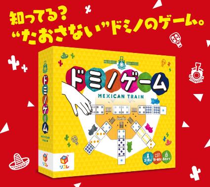 OT0663 ドミノゲーム・メキシカントレイン
