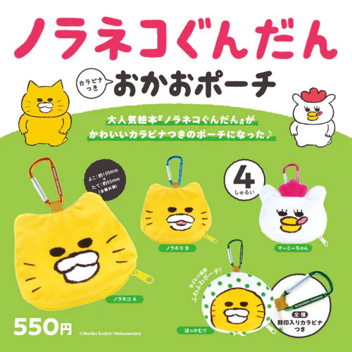 ノラネコぐんだん カラビナつき おかおポーチ BOX版(※12)