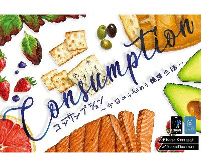 コンサンプション~今日から始まる健康生活~
