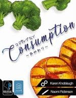 コンサンプション拡張~おかわり~