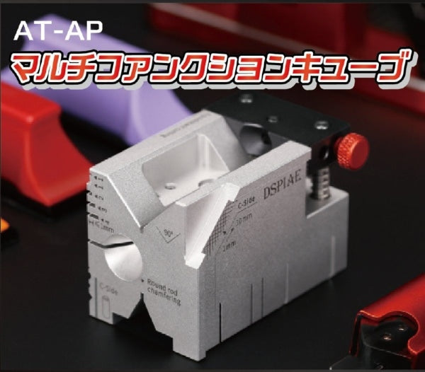 AT-AP マルチファンクションキューブ【DSPIAE】