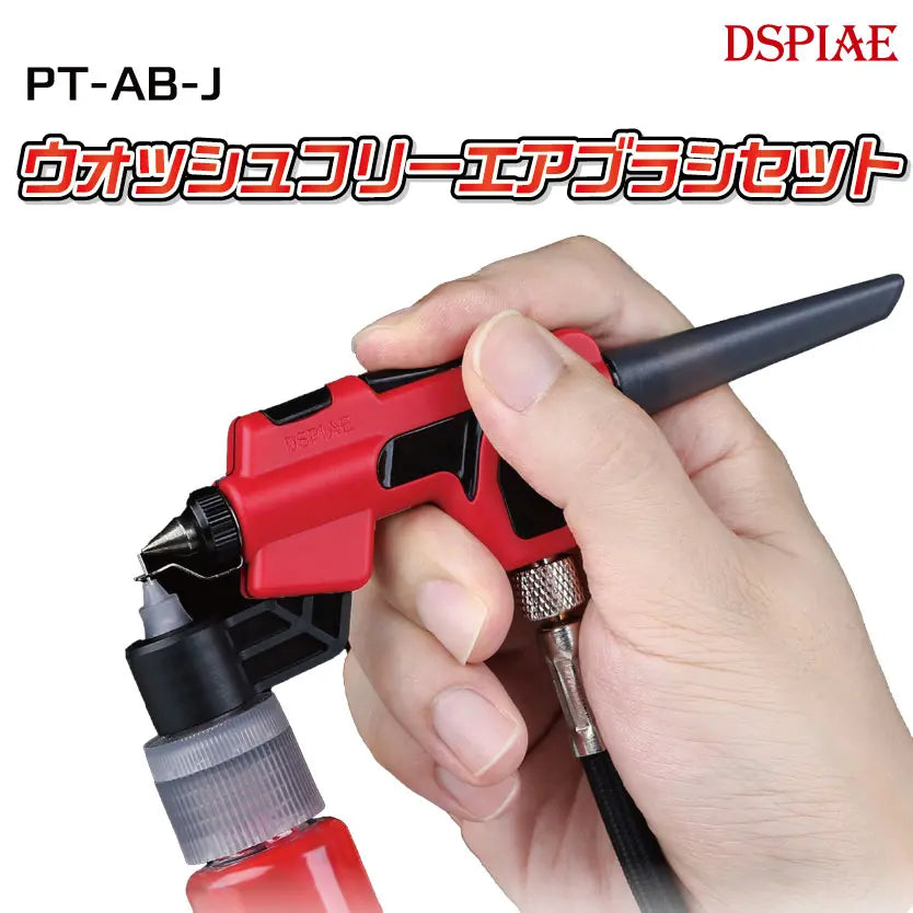 PT-AB-J ウォッシュフリーエアブラシセット 【DSPIAE】