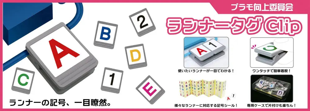 PMKJ011 プラモ向上委員会 ランナータグClip
