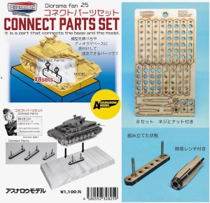 No25 コネクトパーツセット