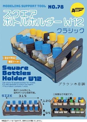 No78 12スクエアボトルホルダークラシック