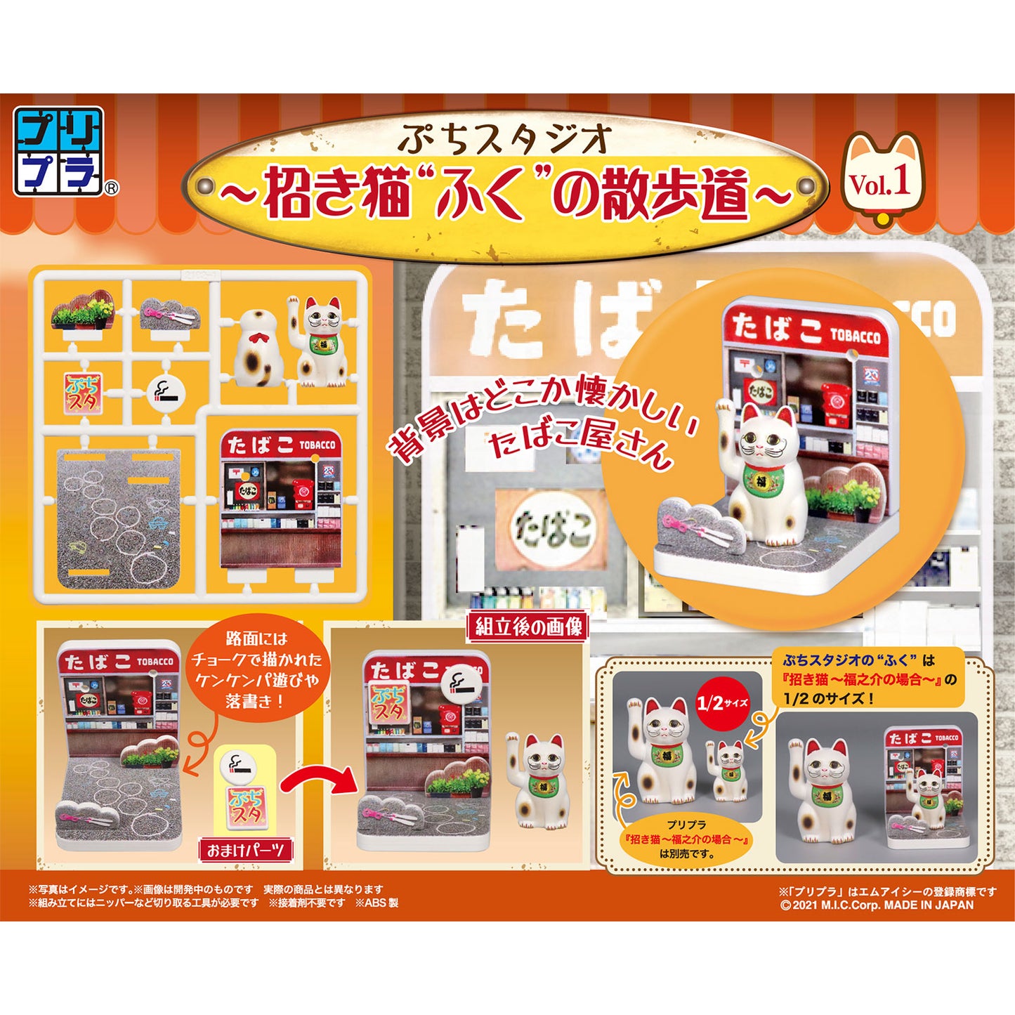 ぷちスタジオ 招き猫'ふく'の散歩道 Vol.1