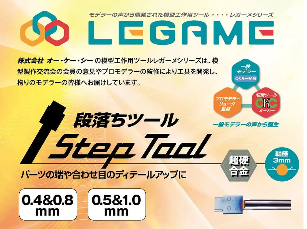 ST-0408 レガーメ 段落ちツール 0.4&0.8mm