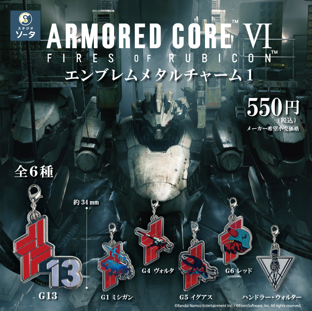 アーマード・コア VIエンブレムメタルチャーム1(※6)