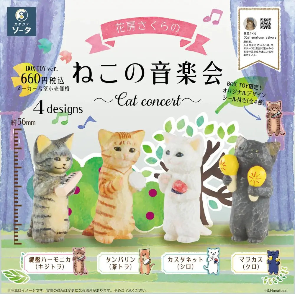 花房さくらのねこの音楽会(※4)