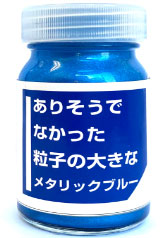 CPM03 ありそうでなかった粒子の大きなメタリックブルー