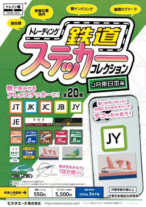 TS-00004 トレーディング 鉄道ステッカーコレクション JR東日本編 コンプリートBOX (単品10袋入り)