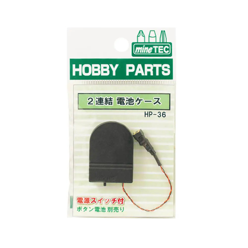 HP-36 2連結電池ケース