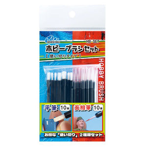 HB-SET 使い切りホビーブラシセット 20本入【使い切りタイプ】