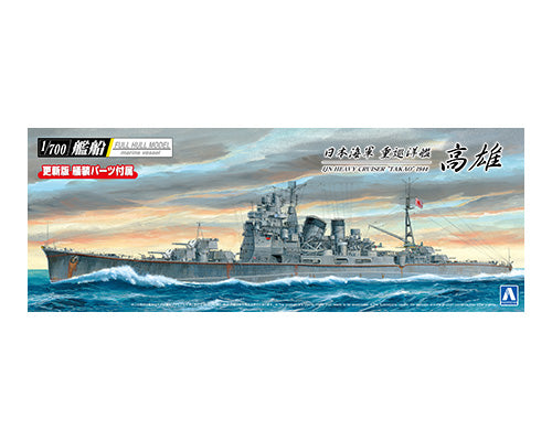 1/700艦船(フルハルモデル) 日本海軍 重巡洋艦 高雄 1944