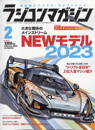 ラジコンマガジン 2023年2月号
