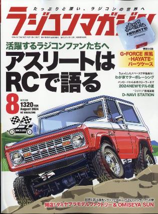 ラジコンマガジン 2024年8月号