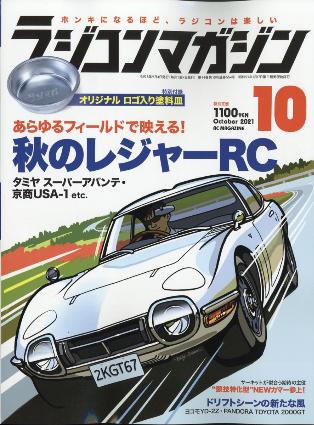 ラジコンマガジン 2021年10月号