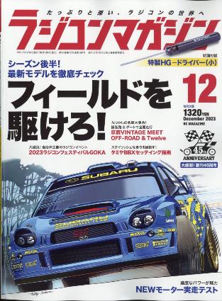 ラジコンマガジン 2023年12月号