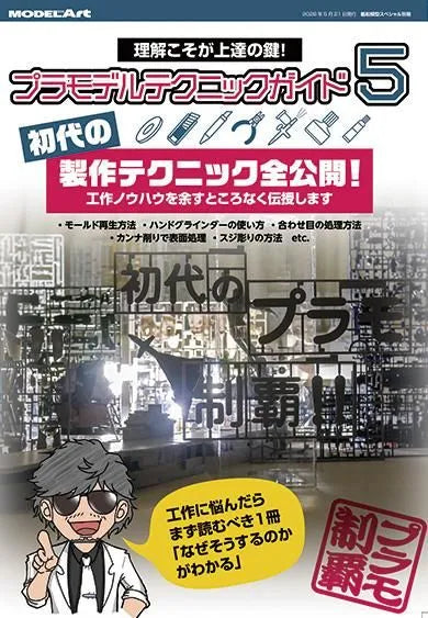 艦船模型スペシャル別冊 プラモデルテクニックガイド5 初代の製作テクニック全公開