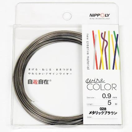 J0928 自遊自在コイル 0.9φ×5m巻 メタリックブラウン