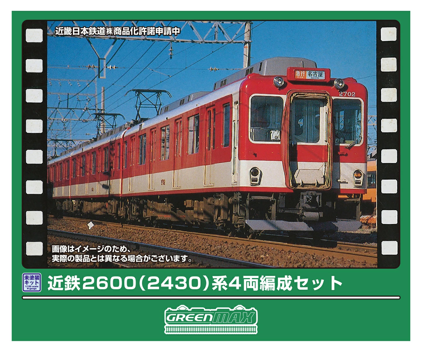 427N 近鉄2600(2430)系 4両編成セット