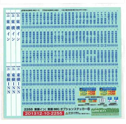 2255 東横イン オプションステッカー5