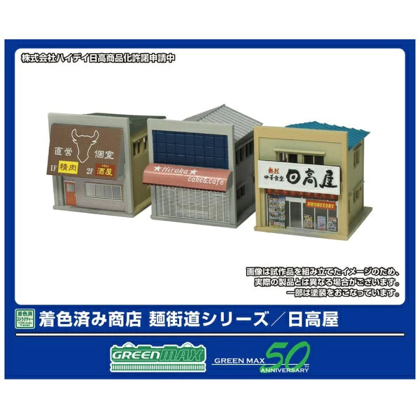 2653 着色済み 商店 麺街道シリーズ/日高屋