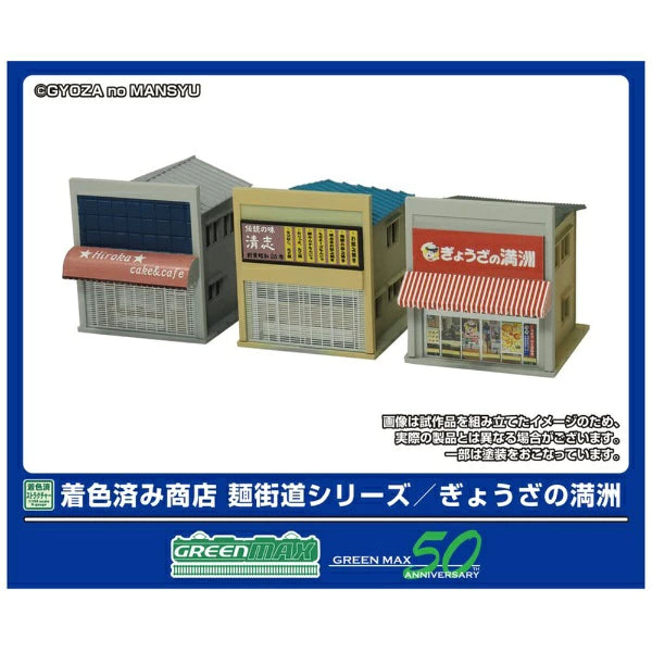 2655 着色済み 商店 麺街道シリーズ/ぎょうざの満洲
