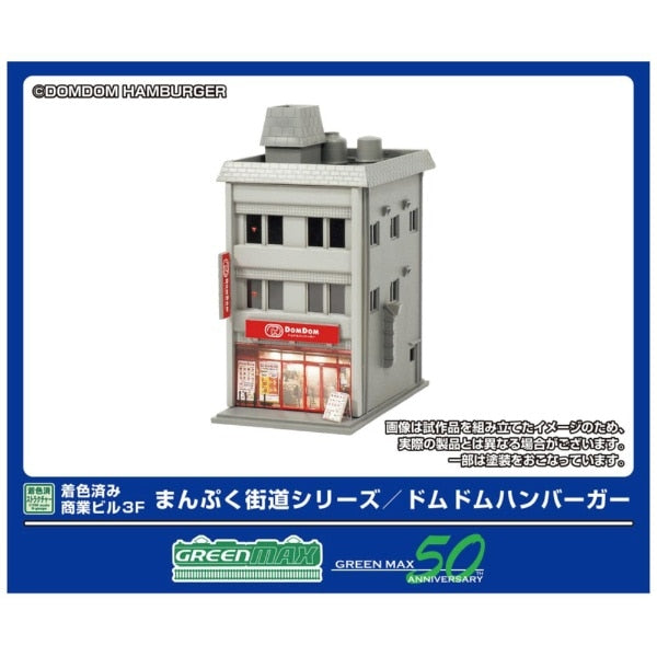 2658 着色済み 商業ビル 3F まんぷく街道シリーズ/ドムドムハンバーガー