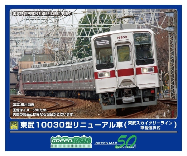 32011 東武10030型リニューアル車(東武スカイツリーライン・車番選択式)6両編成セット(動力付き)