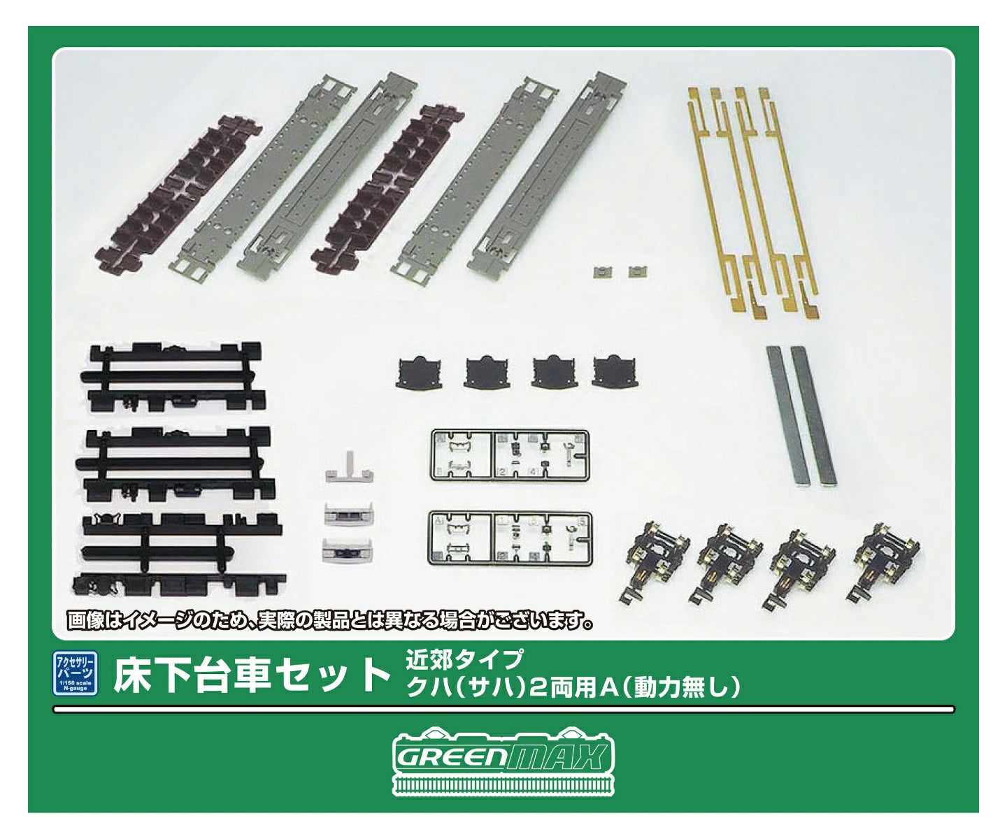 7518 床下台車セット 近郊タイプ クハ(サハ)2両用A(動力無し)