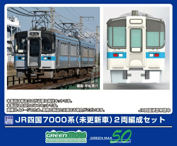 451 Eキット JR四国7000系 (未更新車) 2両編成セット