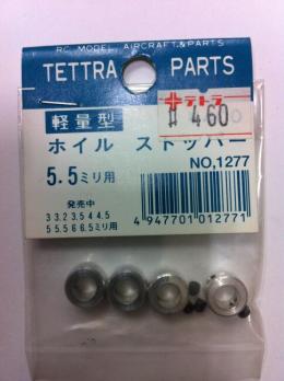 1277 軽量ホイルストッパー 5.5mm
