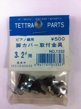 01332 ピアノ線用脚カバー取付金具 3.0~3.2φ