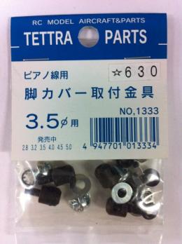 01333 ピアノ線用脚カバー取付金具 3.2~3.5φ