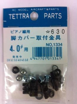 01334 ピアノ線用脚カバー取付金具 4.0φ