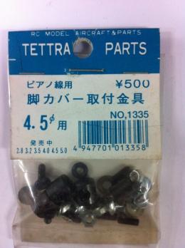01335 ピアノ線用脚カバー取付金具 4.5φ