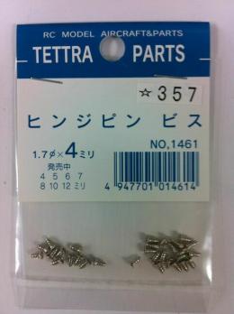 1461 ヒンジピン用ビス φ1.7×4mm