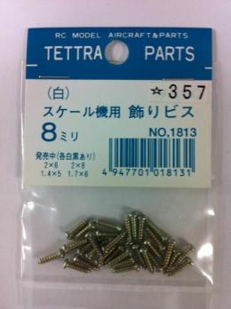1813 スケール機用飾りビス 2×8 白