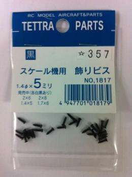 1817 スケール機用飾りビス 1.4×5 黒