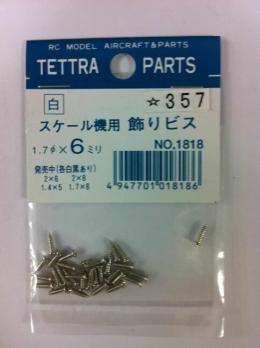 1818 スケール機用飾りビス 1.7×6 白