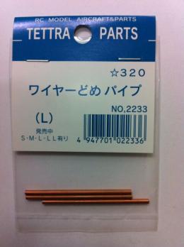 2233 ワイヤー止めパイプ (L)