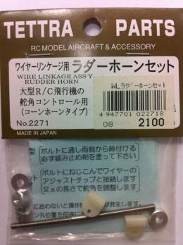 02271 ワイヤーリンケージ用ラダーホーンセット