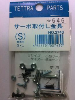 02743 サーボ取付L金具Sサイズ