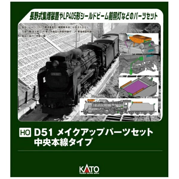 7-105A (HO)D51 メイクアップパーツセット (中央本線タイプ)