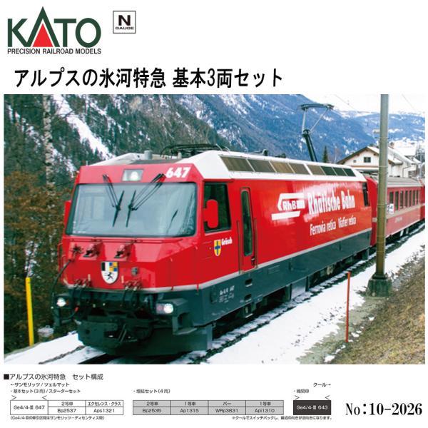 10-2026 アルプスの氷河特急 基本セット(3両)